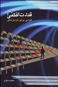 پایانه - قدرت افکنی