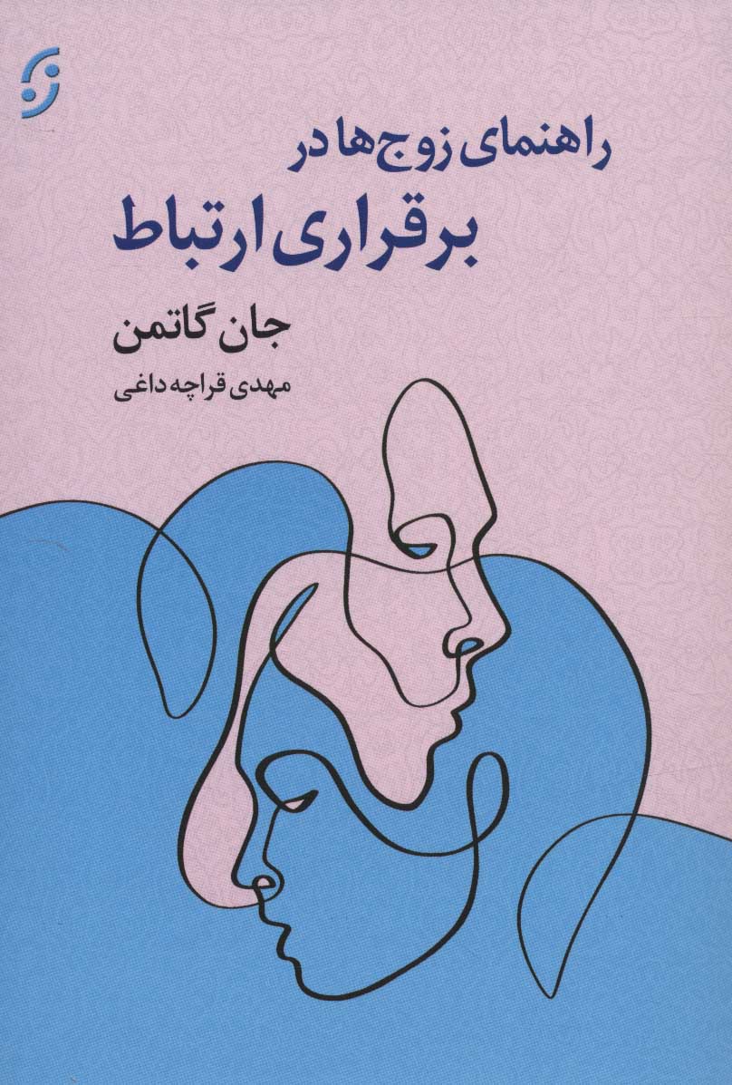 پایانه - راهنمای زوج ها در برقراری ارتباط