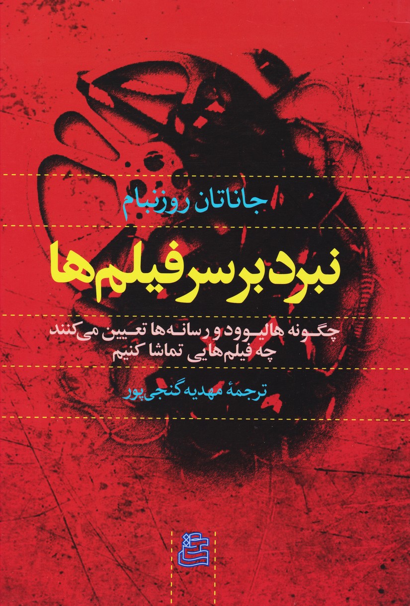 پایانه - نبرد بر سر فیلم ها