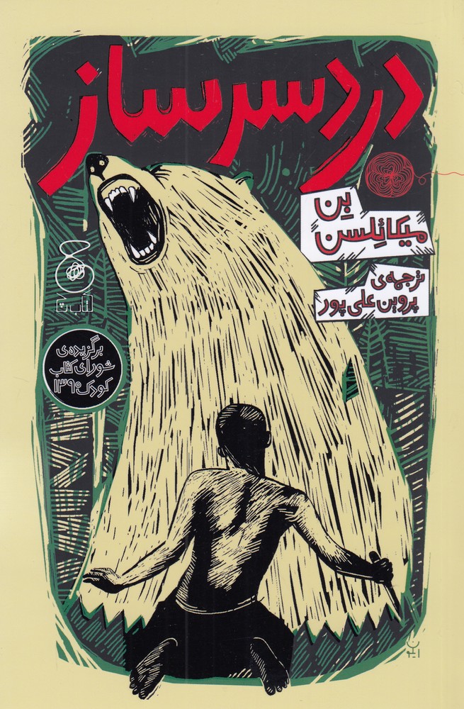 پایانه - دردسرساز