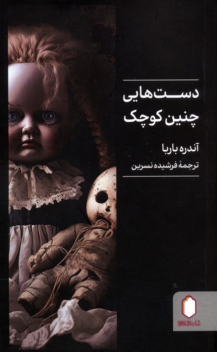 پایانه - دست هایی چنین کوچک