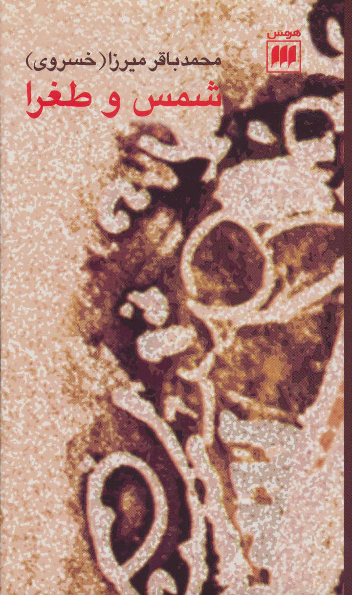 پایانه - شمس و طغرا