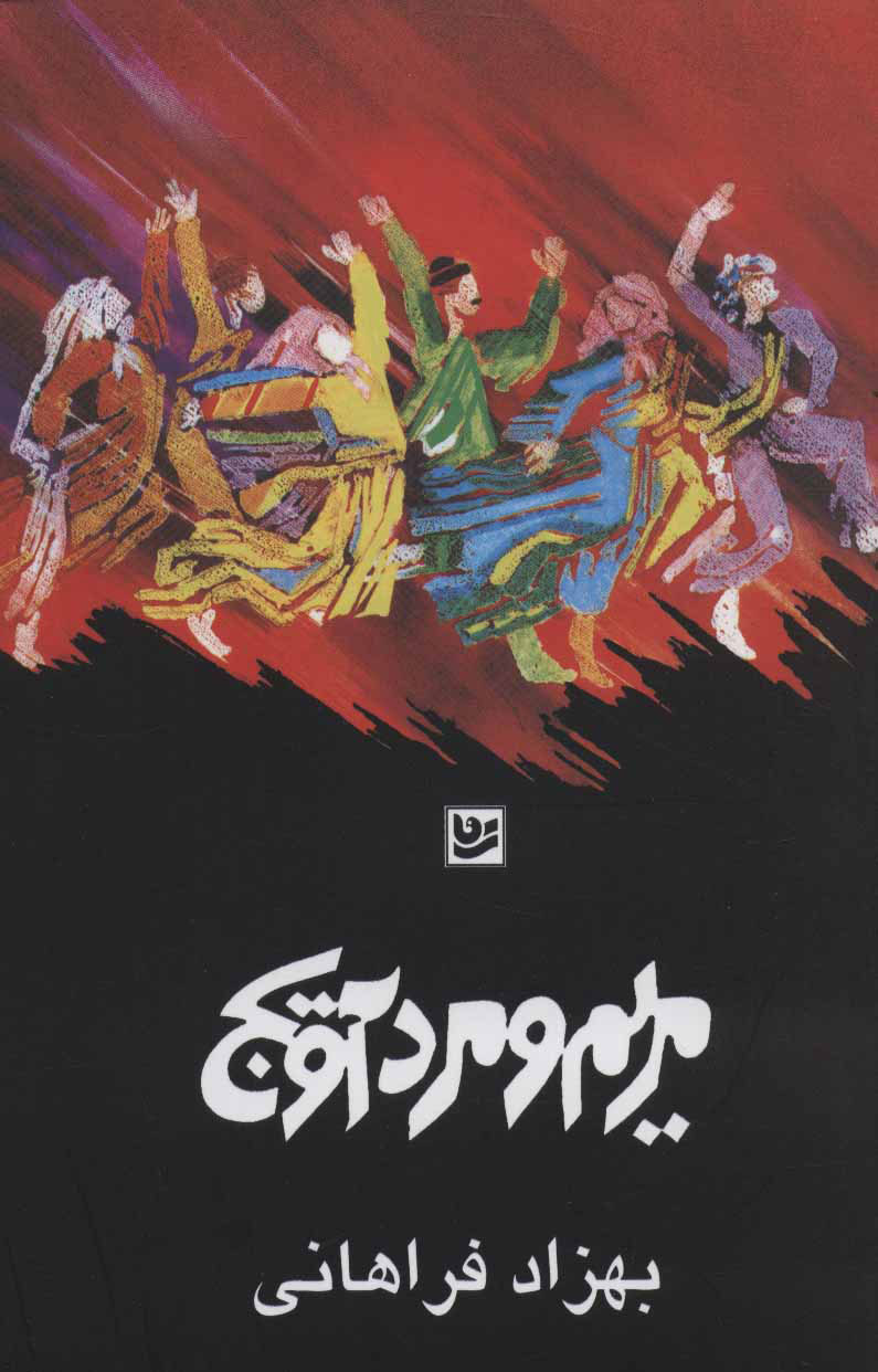 پایانه - مریم و مردآویج