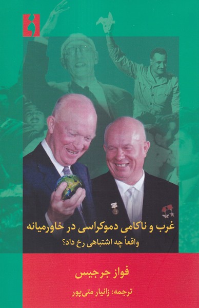 پایانه - غرب و ناکامی دموکراسی در خاورمیانه