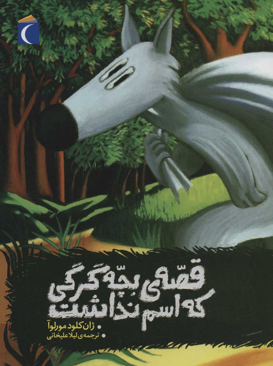 پایانه - قصه ی بچه گرگی که اسم نداشت