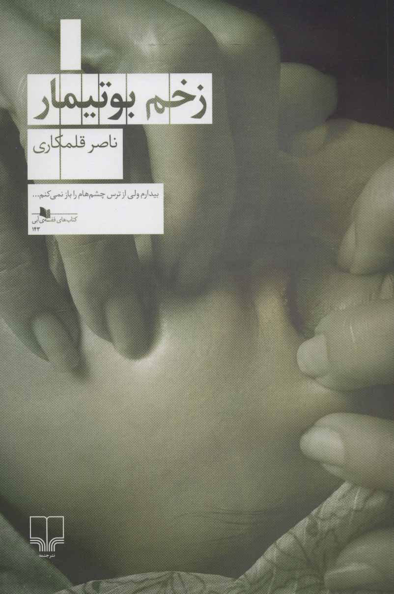 پایانه - زخم بوتیمار