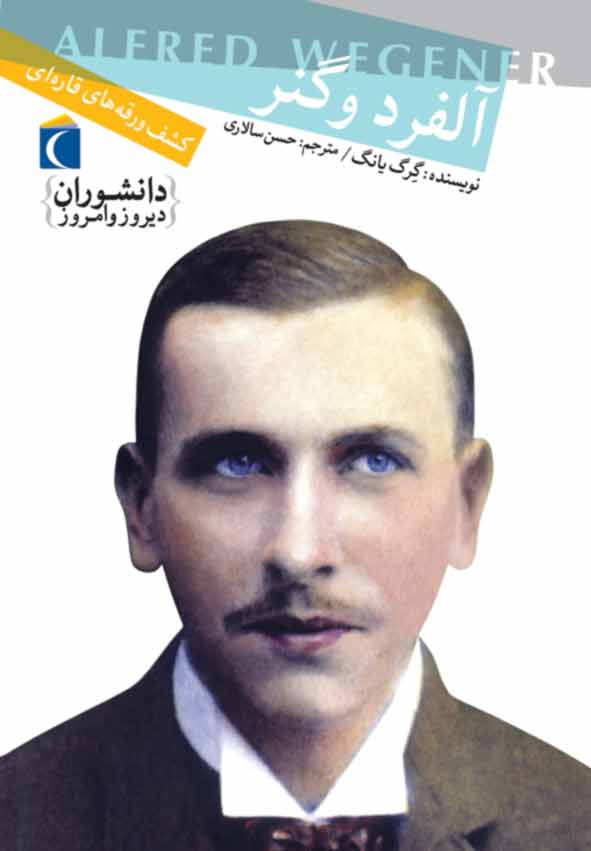 پایانه - آلفرد وگنر