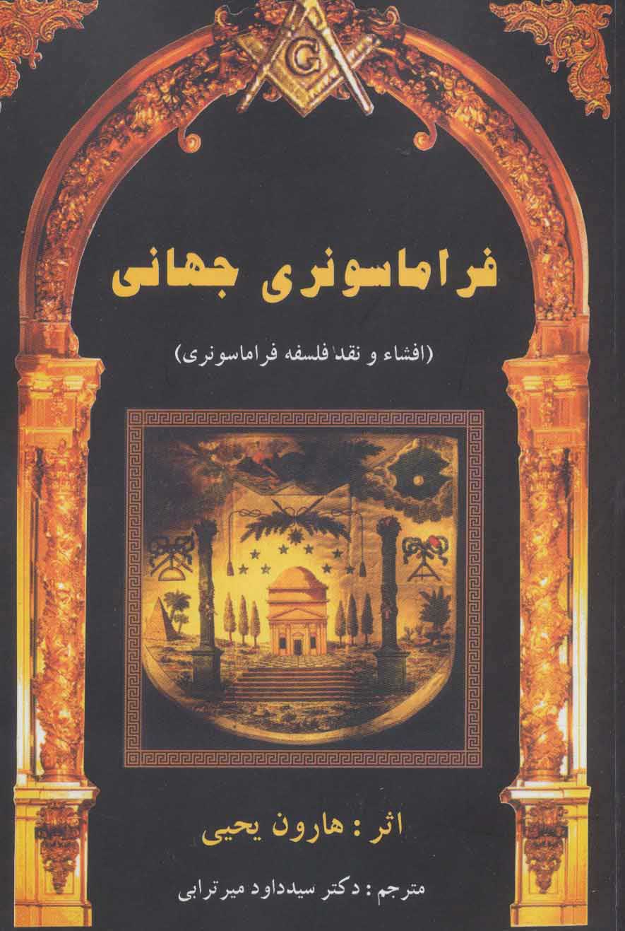 پایانه - فراماسونری جهانی