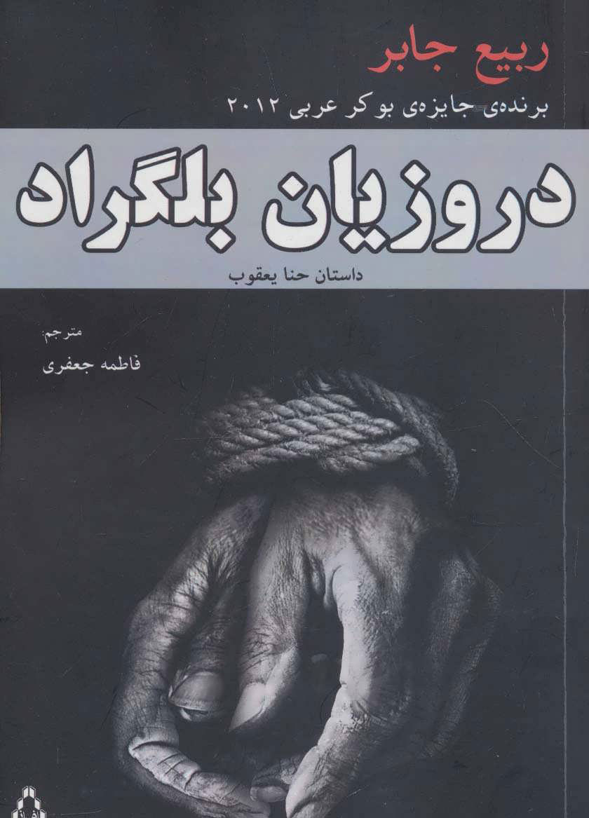 پایانه - دروزیان بلگراد