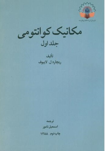 پایانه - مکانیک کوانتومی (جلد اول)