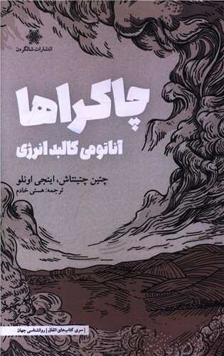 پایانه - چاکراها