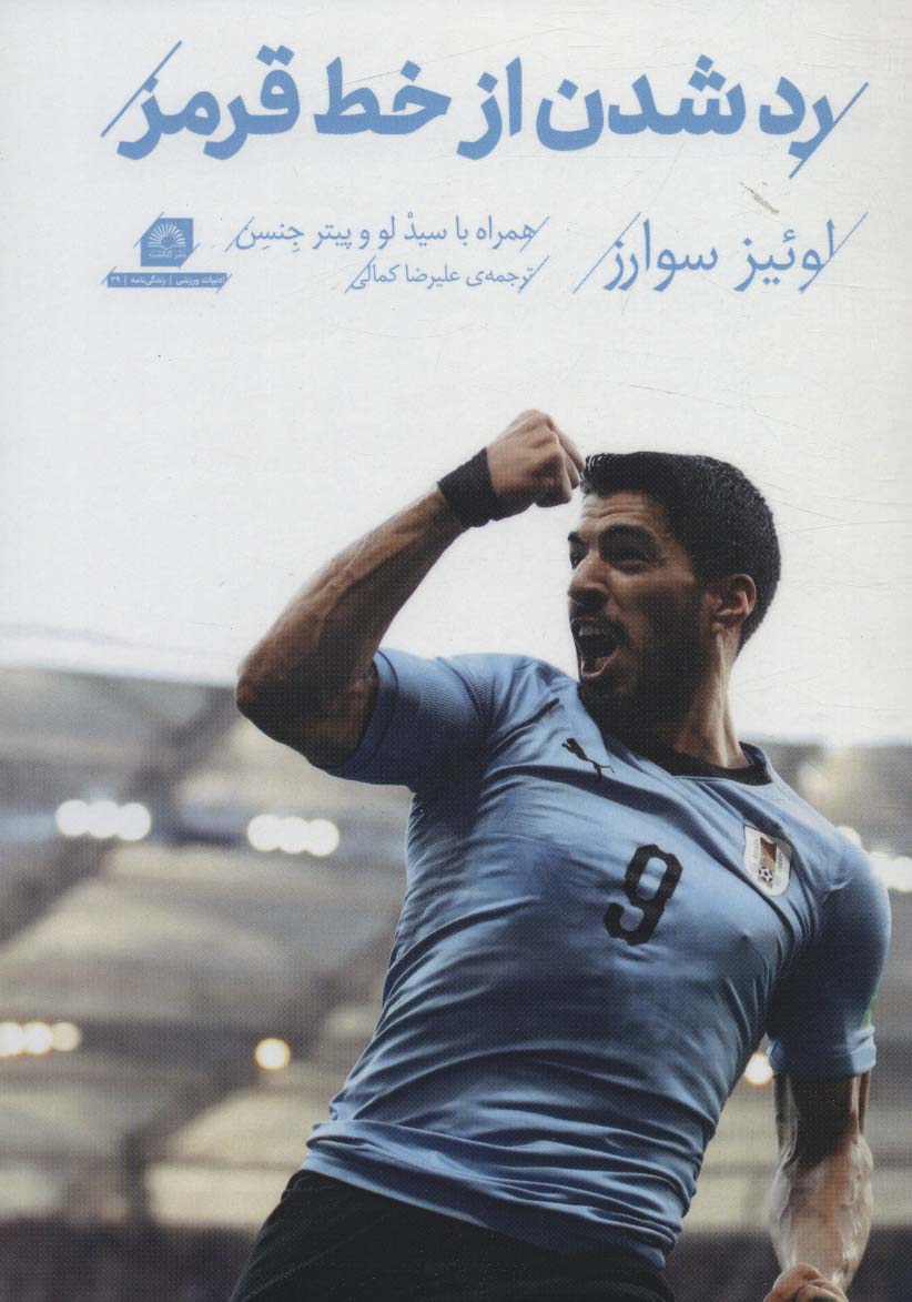 پایانه - رد شدن از خط قرمز (لوئیز سوارز)