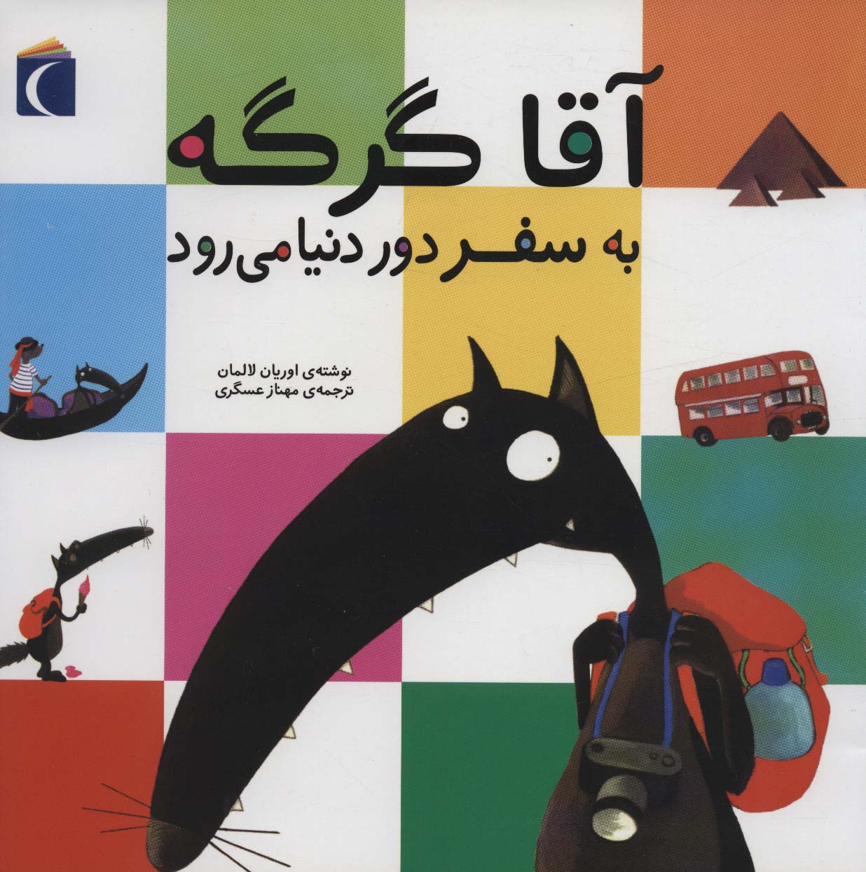 پایانه - آقا گرگه به سفر دور دنیا می رود