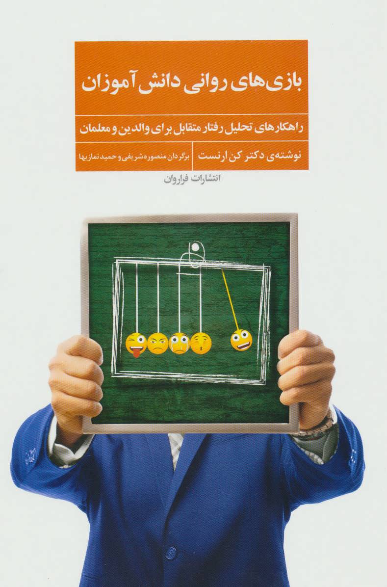 پایانه - بازی های روانی دانش آموزان