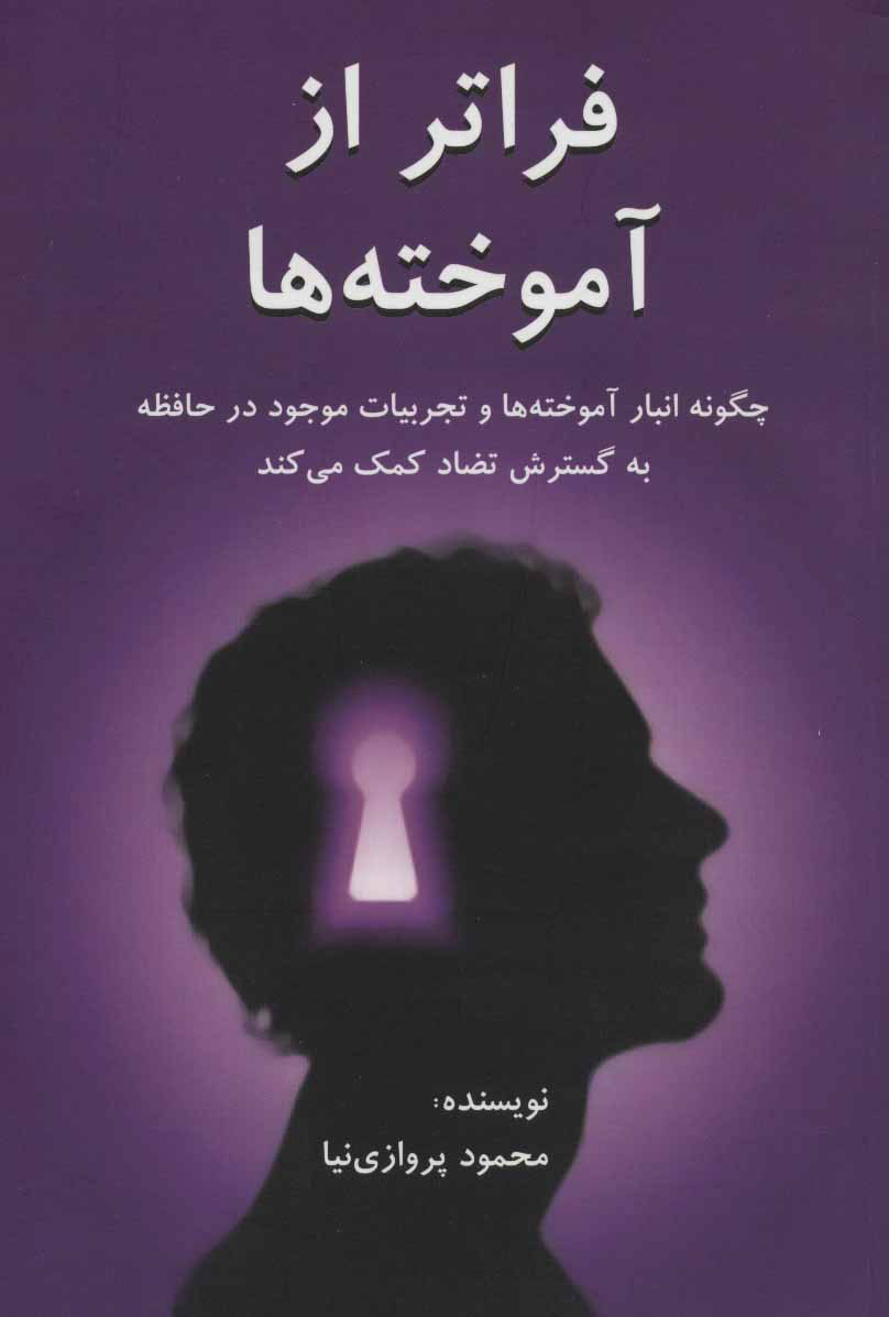 پایانه - فراتر از آموخته ها