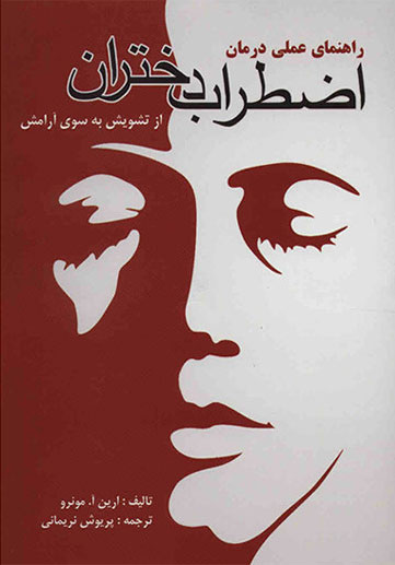 پایانه - راهنمای عملی درمان اضطراب دختران