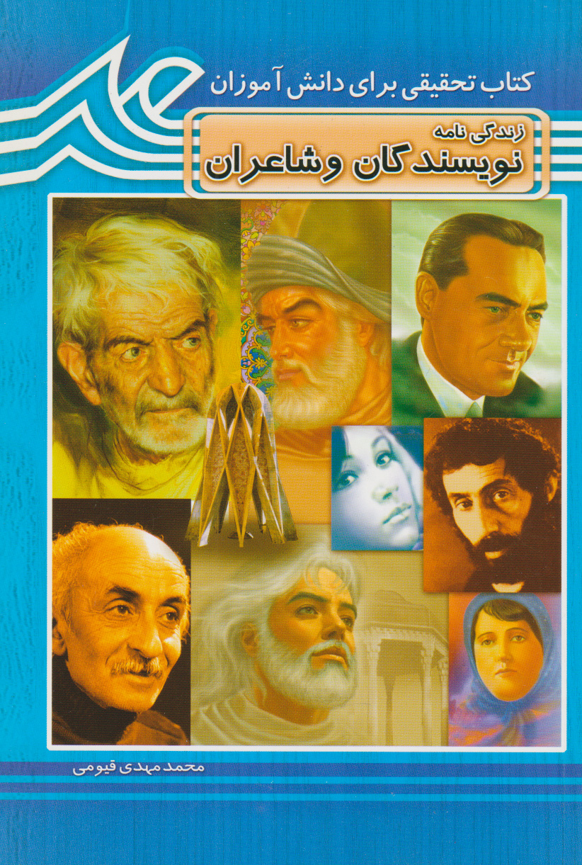 پایانه - زندگی نامه نویسندگان و شاعران