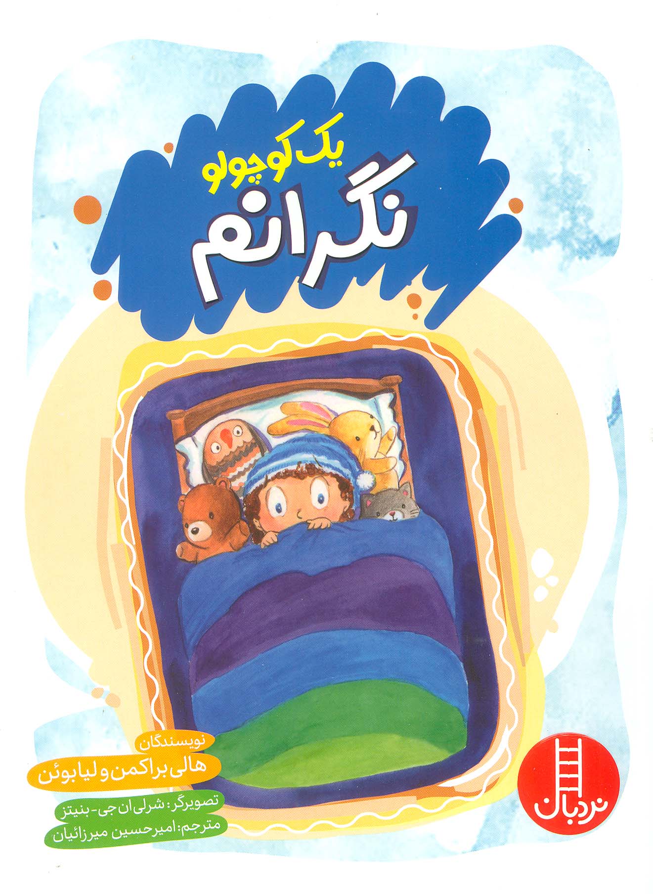 پایانه - یک کوچولو نگرانم