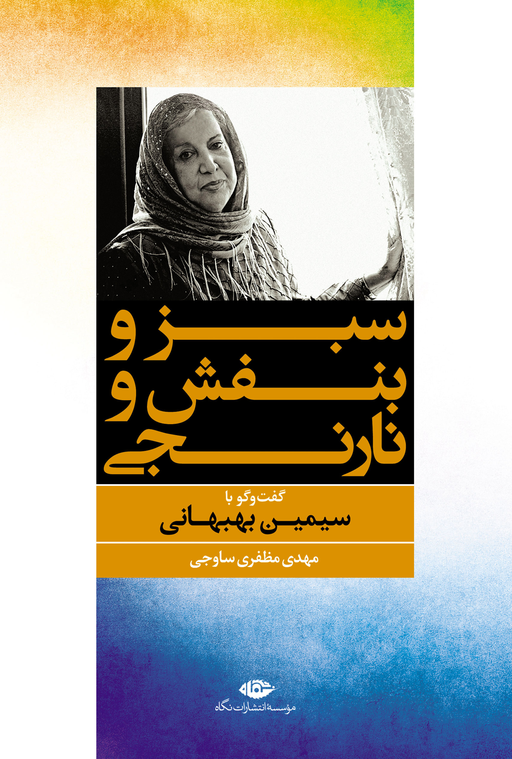 پایانه - سبز و بنفش و نارنجی