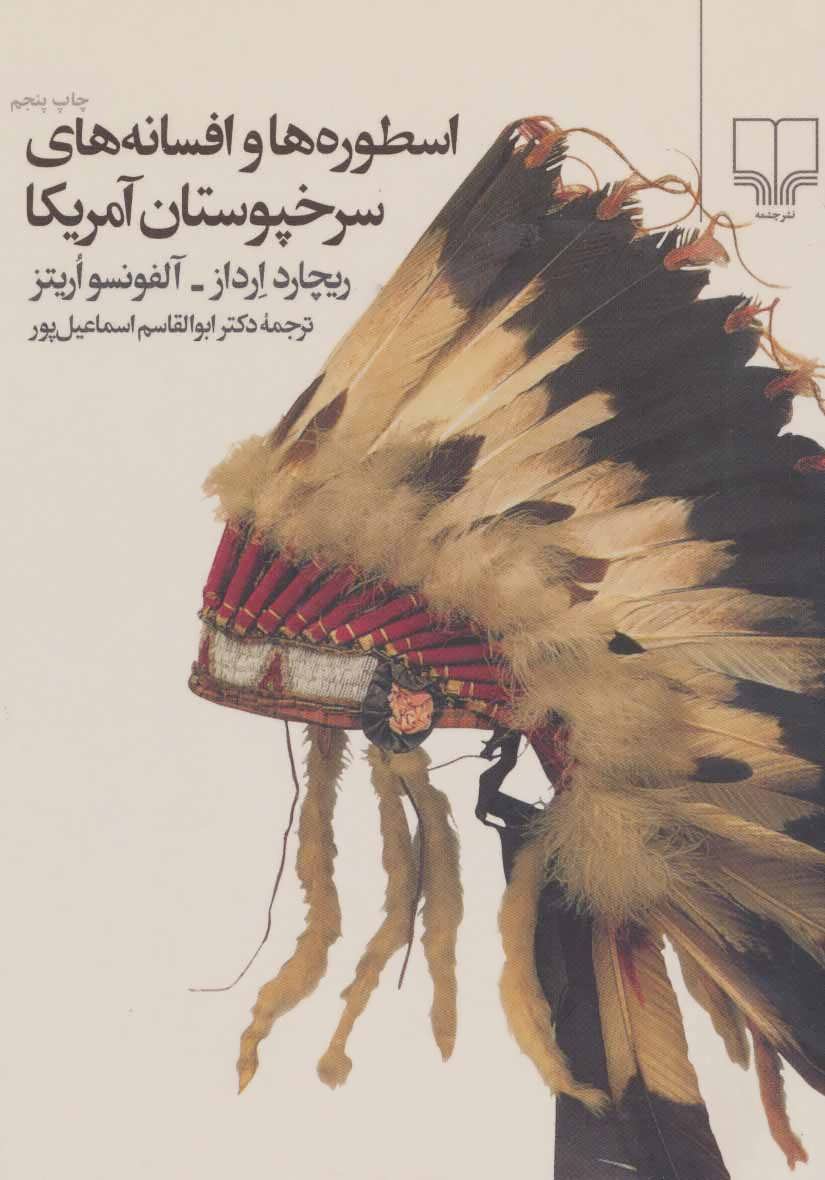 پایانه - اسطوره ها و افسانه های سرخپوستان آمریکا