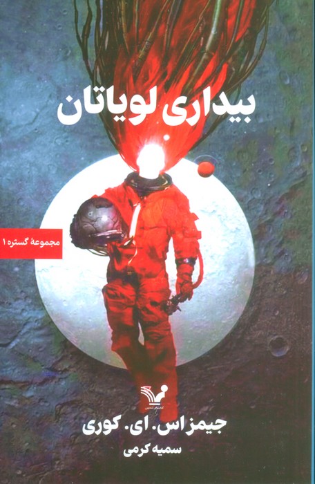 پایانه - بیداری لویاتان