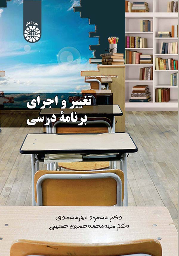 پایانه - تغییر و اجرای برنامه درسی