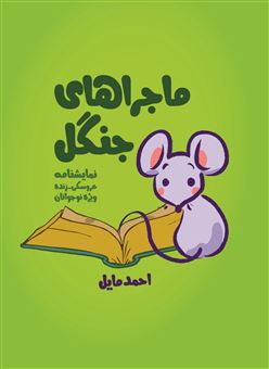 پایانه - ماجراهای جنگل