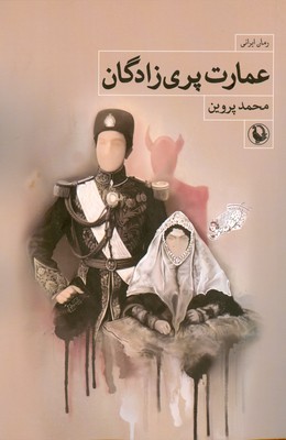 پایانه - عمارت پری زادگان