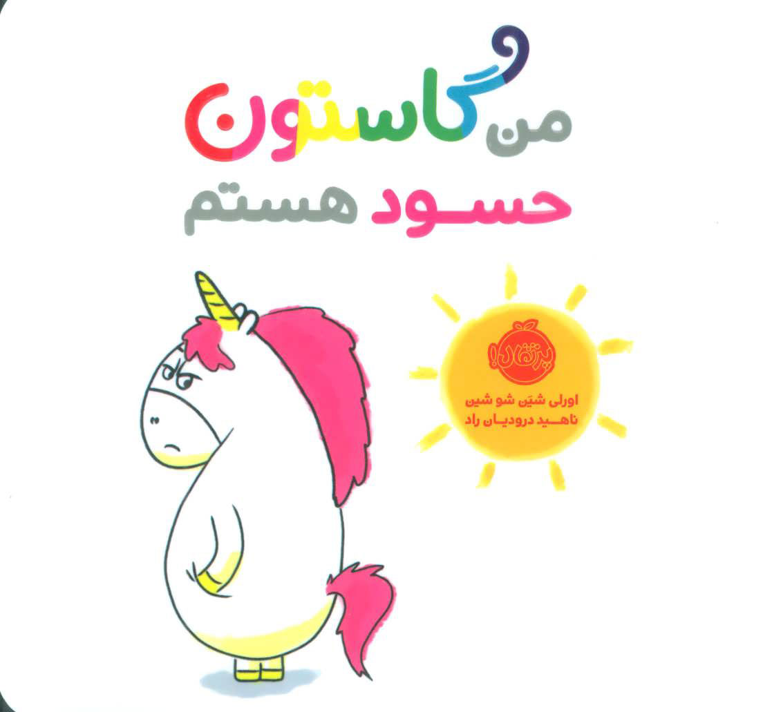 پایانه - من گاستون حسود هستم