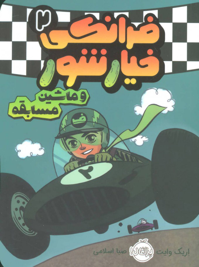 پایانه - فرانکی خیارشور 2