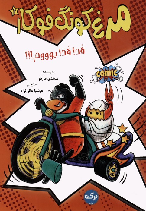 پایانه - مرغ کونگ فوکار 2