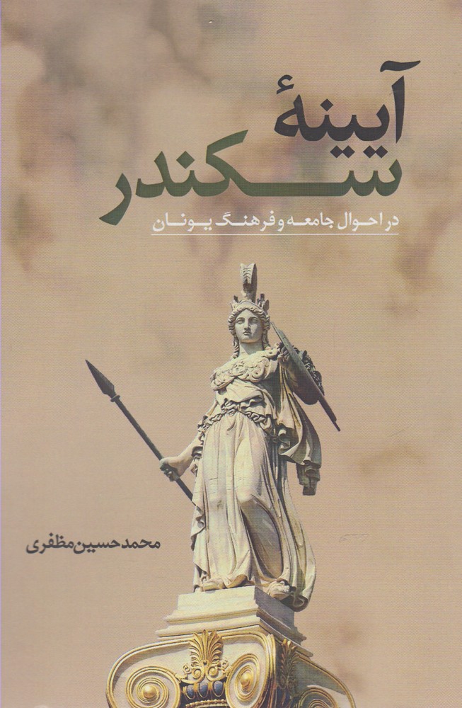 پایانه - آیینه سکندر