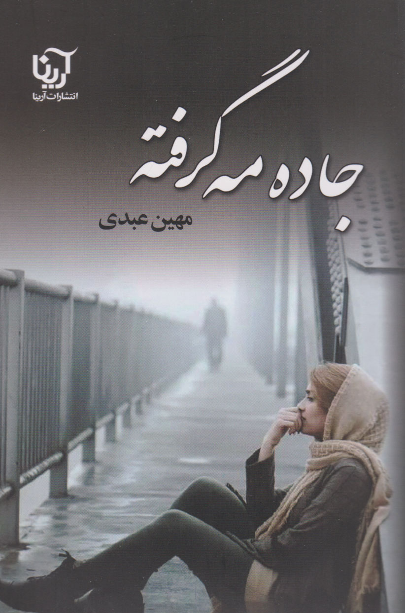 پایانه - جاده مه گرفته