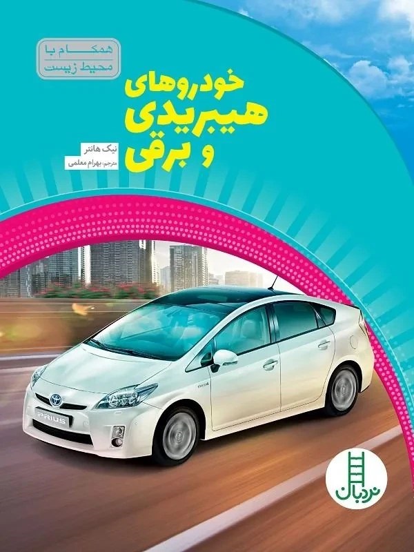 پایانه - خودروهای هیبریدی و برقی