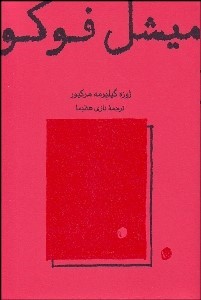 پایانه - میشل فوکو