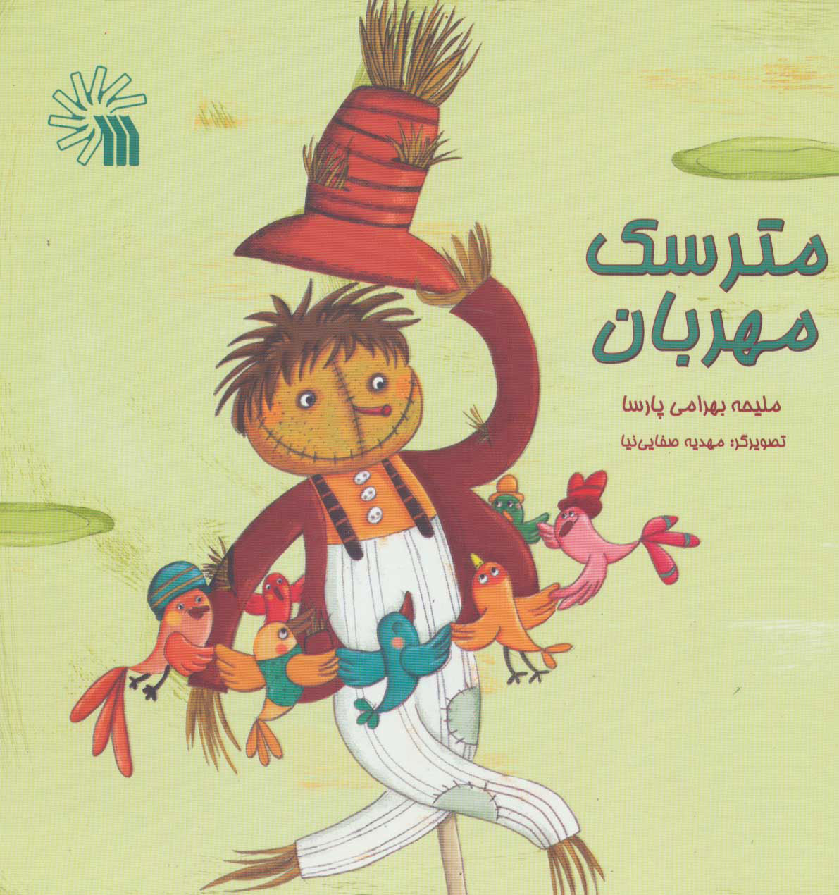 پایانه - مترسک مهربان