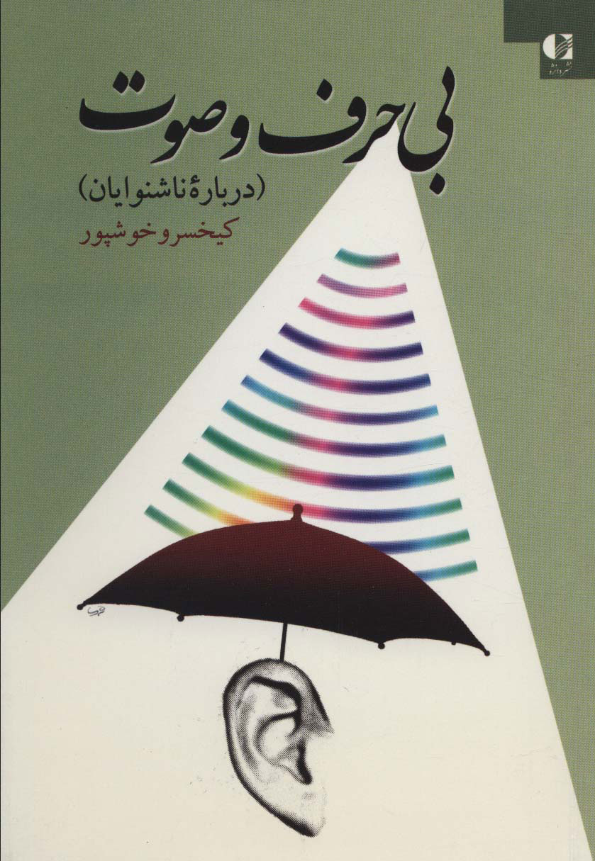 پایانه - بی حرف و صوت