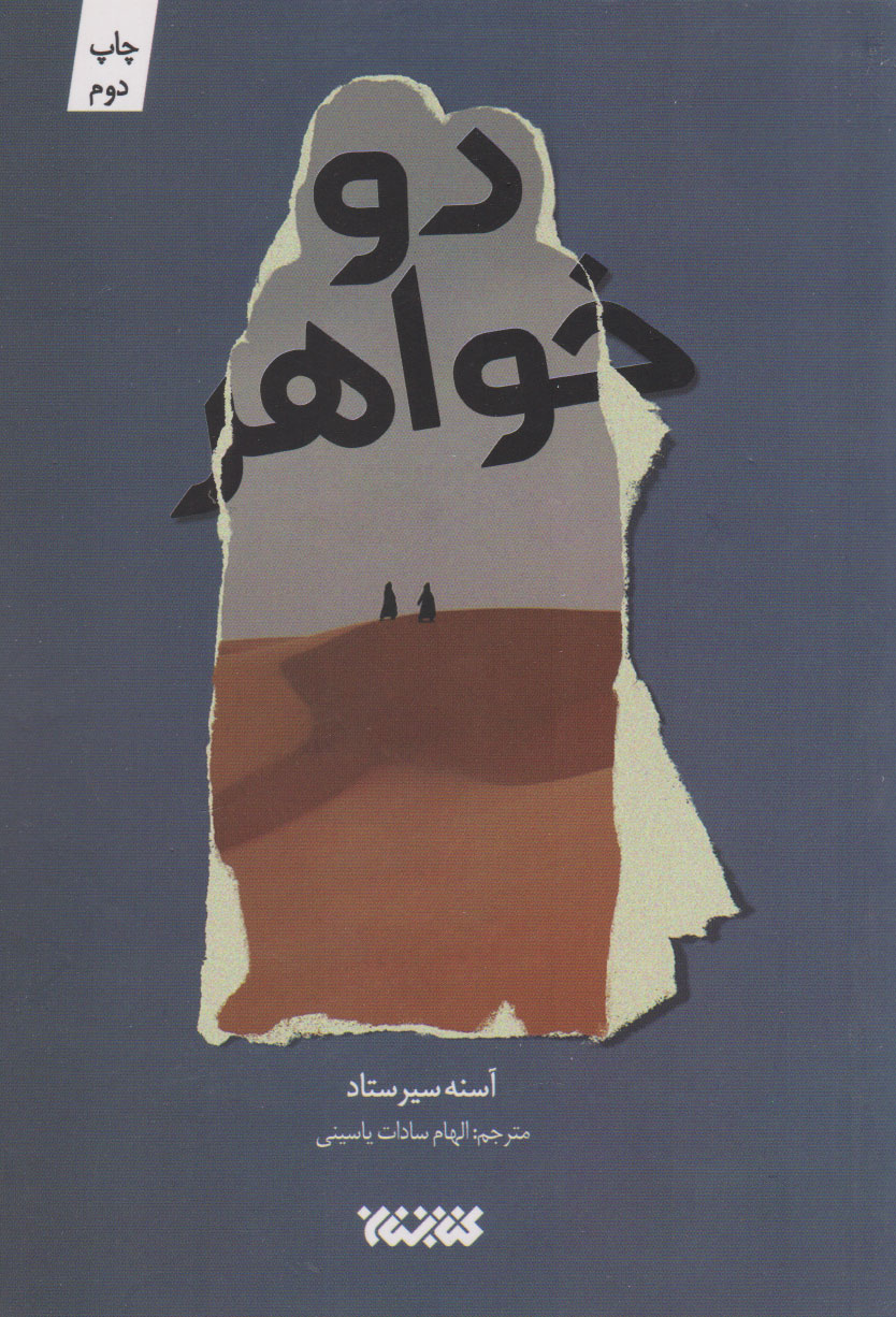 پایانه - دو خواهر