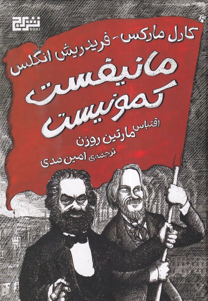 پایانه - مانیفست کمونیست (شومیز)