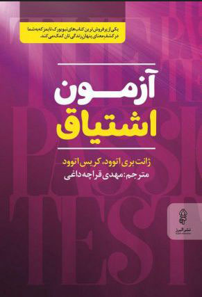 پایانه - آزمون اشتیاق