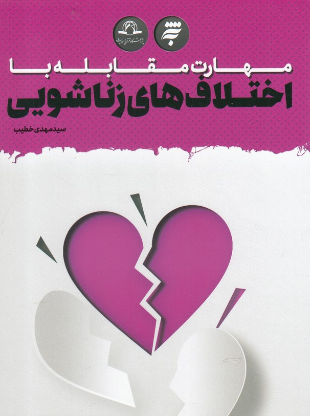 پایانه - مهارت مقابله با اختلاف های زناشویی