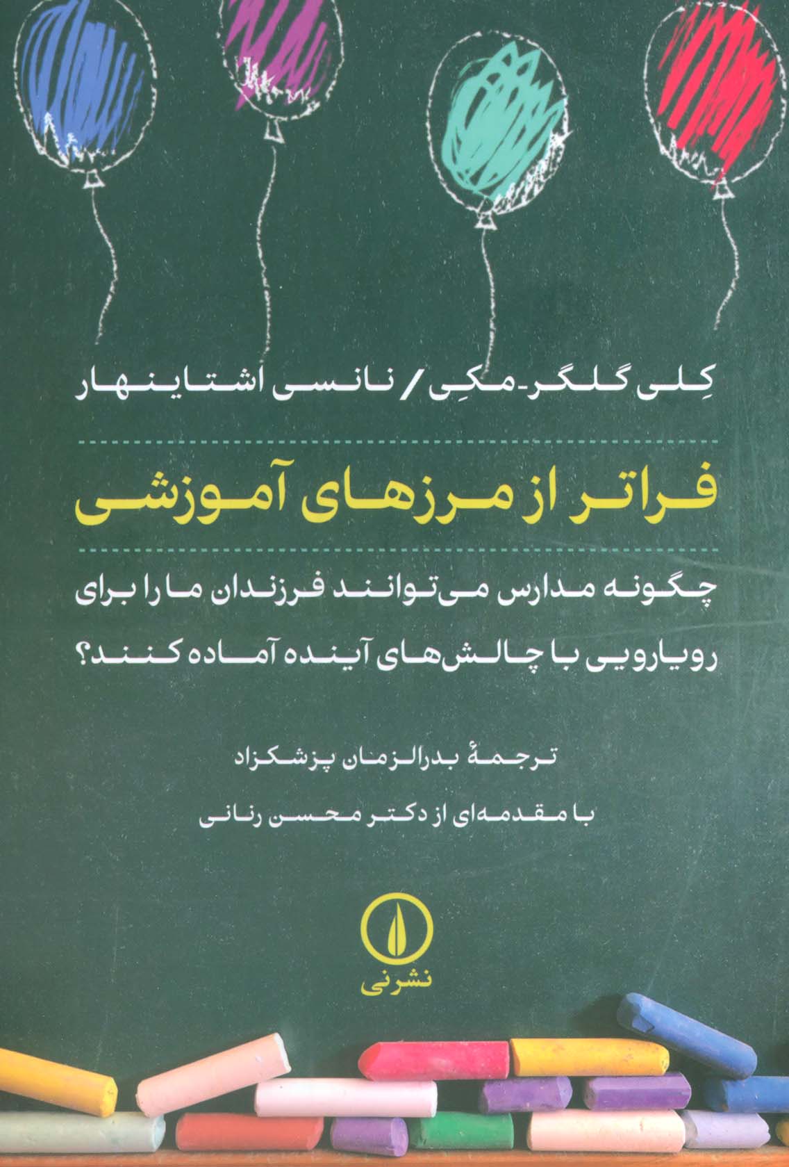 پایانه - فراتر از مرزهای آموزشی