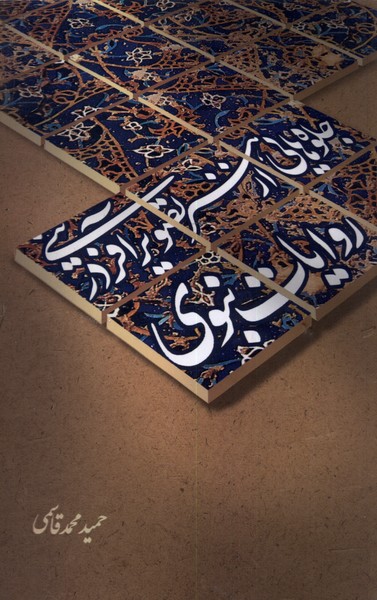 پایانه - جلوه هایی از هنر تصویر آفرینی در روایات نبوی