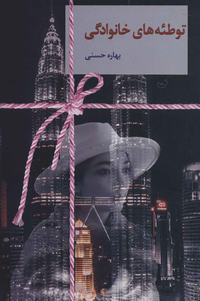 پایانه - توطئه های خانوادگی