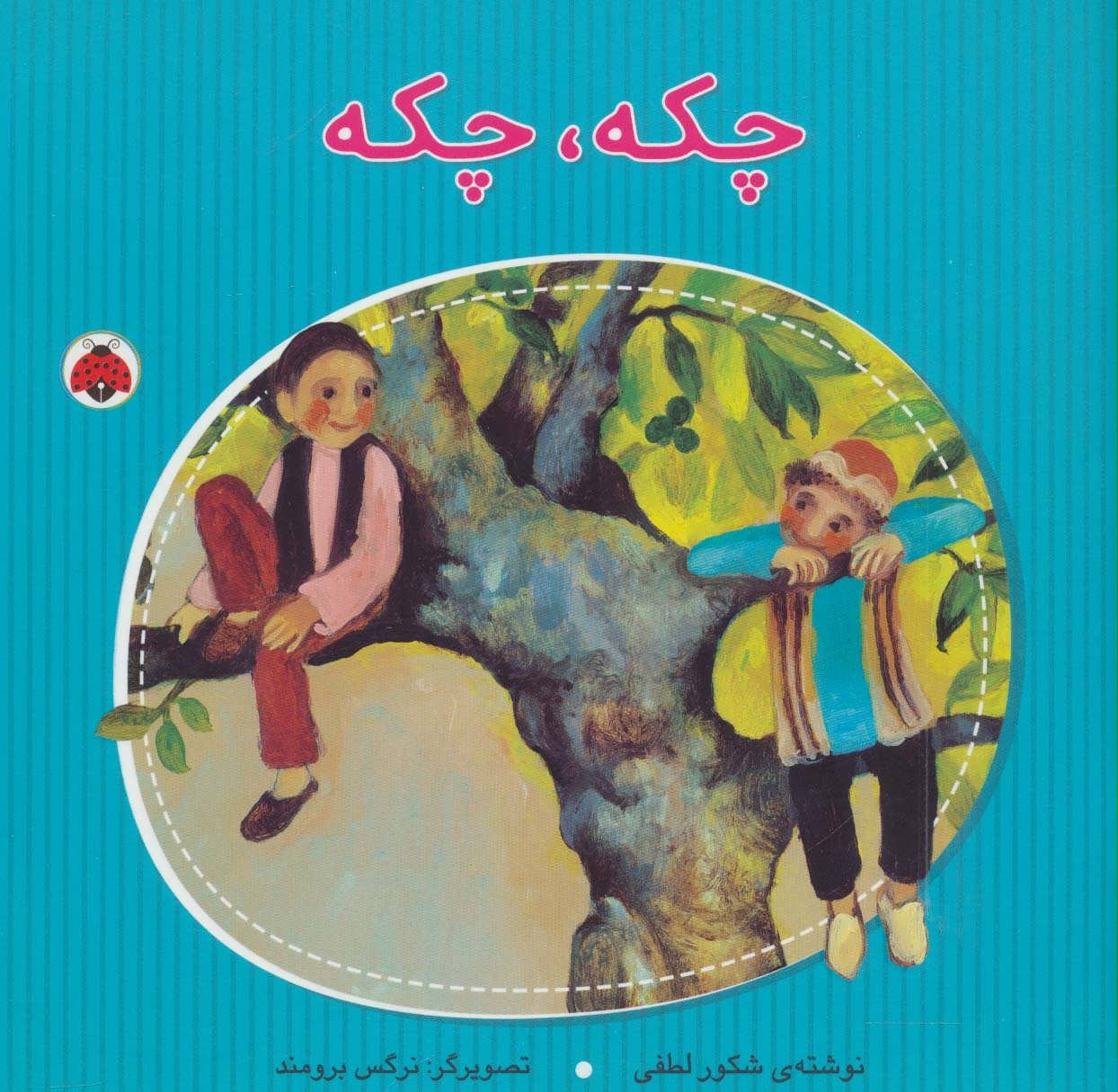 پایانه - چکه،چکه