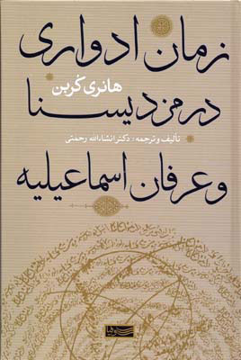 پایانه - زمان ادواری در مزدیسنا و عرفان اسماعیلیه