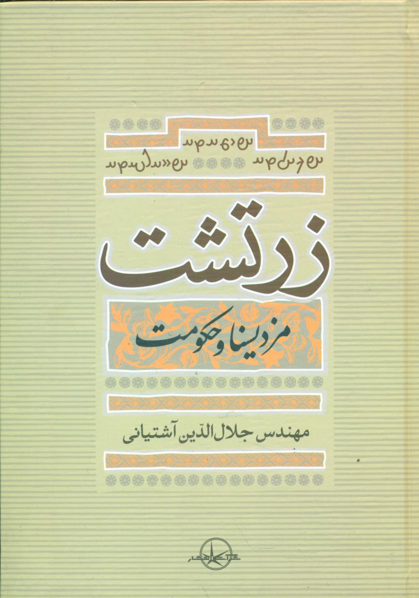 پایانه - زرتشت