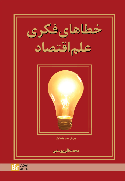 پایانه - خطاهای فکری علم اقتصاد(ویرایش دوم)