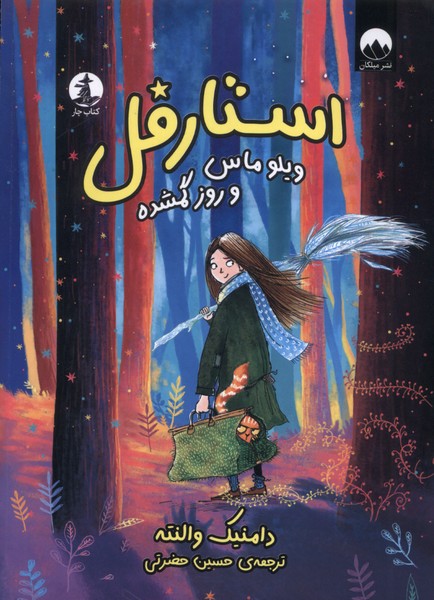 پایانه - استارفل : ویلو ماس و روز گم شده