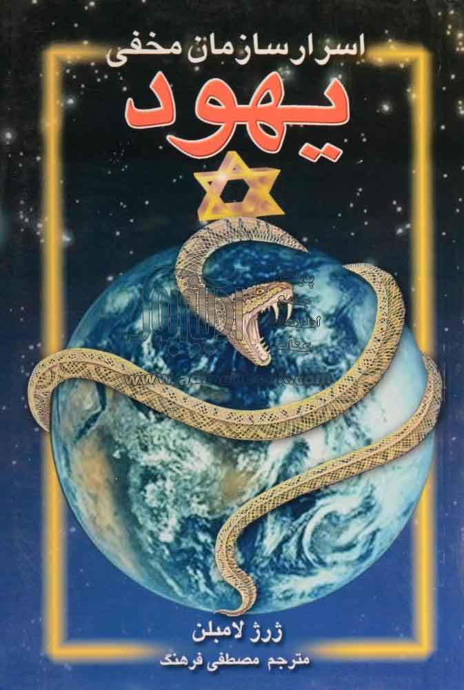 پایانه - اسرار سازمان مخفی یهود